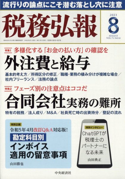 税務弘報 2023年07月05日発売号 表紙