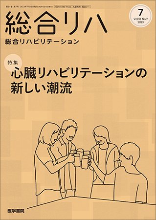 総合リハビリテーション Vol.51 No.7 (発売日2023年07月10日) 表紙