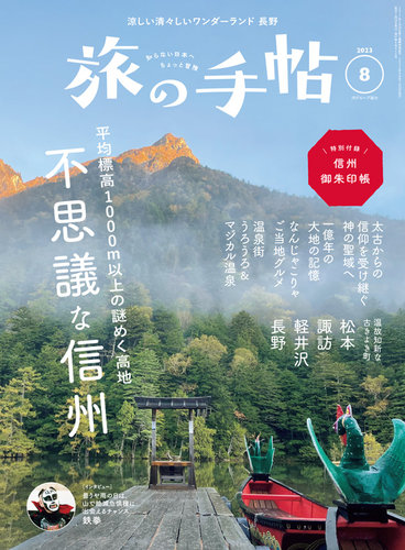 旅の手帖の最新号【2023年8月号 (発売日2023年07月10日)】| 雑誌/電子