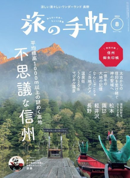 旅の手帖 2023年8月号 (発売日2023年07月10日) 表紙