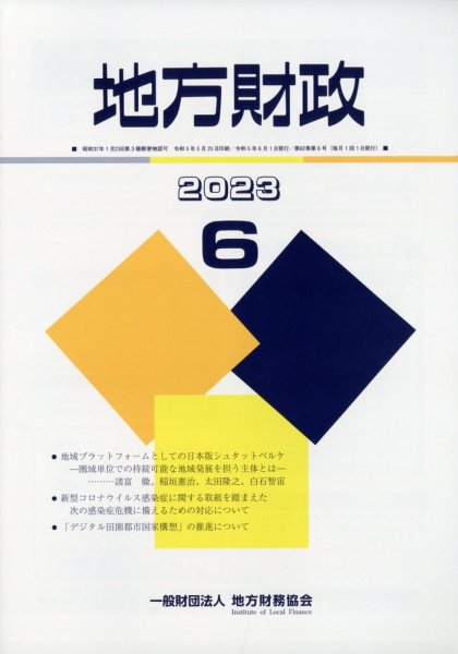 地方財政 2023年6月号 (発売日2023年07月10日) 表紙