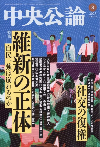 中央公論 2023年8月号 (発売日2023年07月10日) 表紙