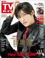 週刊TVガイド関西版 2023年7/14号 表紙