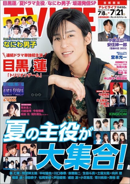 TV LIFE （テレビライフ） 首都圏版 2023年7/21号 (発売日2023年07月05日) 表紙