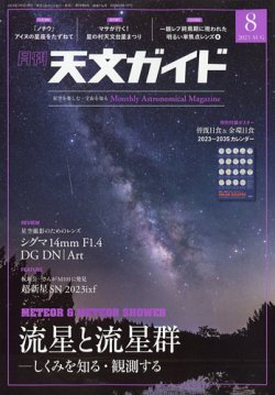 天文ガイド 2023年8月号 (発売日2023年07月05日) | 雑誌/電子書籍/定期購読の予約はFujisan