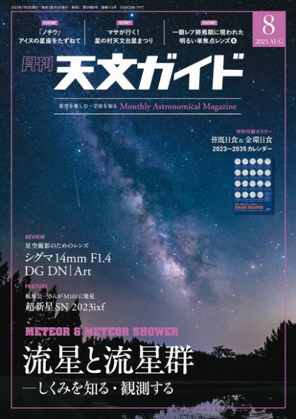 天文ガイド 2023年8月号 (発売日2023年07月05日) 表紙