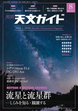 天文ガイド 2023年8月号 (発売日2023年07月05日) 表紙