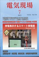 電気現場 2023年7月号 表紙