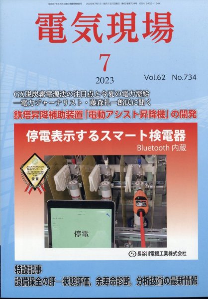 電気現場 2023年7月号 (発売日2023年07月12日) 表紙