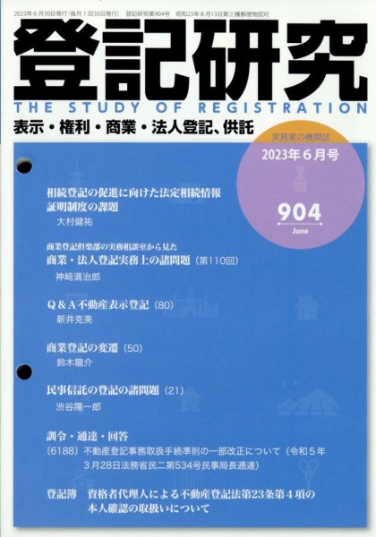登記研究 2023年6月号 (発売日2023年06月27日) 表紙