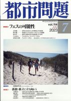 都市問題 2023年7月号 表紙