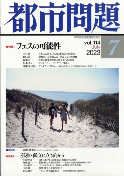 都市問題 2023年7月号 (発売日2023年07月06日) 表紙