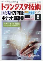 トランジスタ技術の最新号【2023年8月号 (発売日2023年07月10日)】