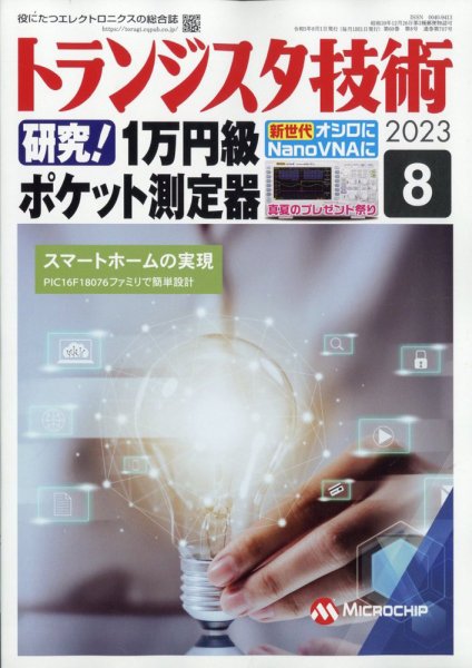 トランジスタ技術 2023年8月号 (発売日2023年07月10日) 表紙