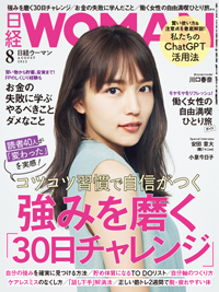 日経ウーマン 2023年8月号 (発売日2023年07月07日) | 雑誌/電子書籍/定期購読の予約はFujisan