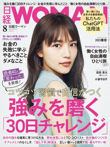 日経ウーマン 2023年8月号 (発売日2023年07月07日) | 雑誌/電子書籍