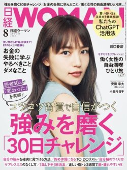 日経ウーマン 2023年8月号 (発売日2023年07月07日) | 雑誌/電子書籍/定期購読の予約はFujisan