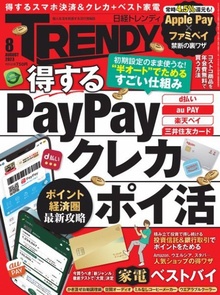 日経トレンディ (TRENDY) 2023年8月号 (発売日2023年07月04日) 表紙