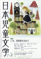 日本児童文学のバックナンバー | 雑誌/定期購読の予約はFujisan 日本児童文学のバックナンバー | 雑誌/定期購読の予約はFujisan