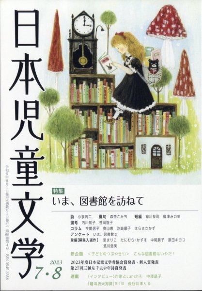 日本児童文学 2023年8月号 (発売日2023年07月07日) 表紙