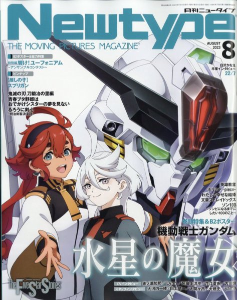 Newtype (ニュータイプ) 2023年8月号 (発売日2023年07月10日) 表紙