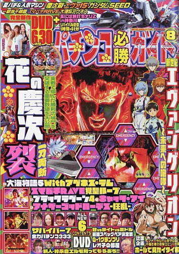 パチンコ必勝ガイドの最新号【2023年8月号 (発売日2023年07月07