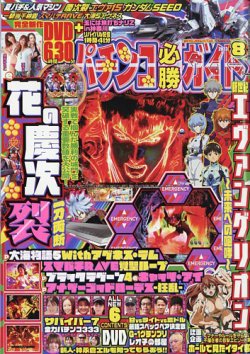 パチンコ必勝ガイドの最新号【2023年8月号 (発売日2023年07月07日