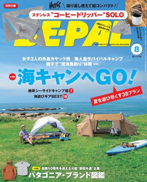 BE-PAL（ビーパル） 2023年8月号 (発売日2023年07月06日) 表紙