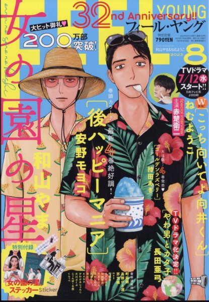 フィールヤング 2023年8月号 (発売日2023年07月07日) 表紙