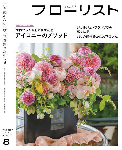 フローリスト 2023年8月号 (発売日2023年07月07日) | 雑誌/電子書籍
