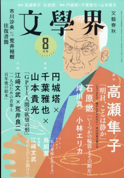 文学界 2023年8月号 (発売日2023年07月07日) 表紙