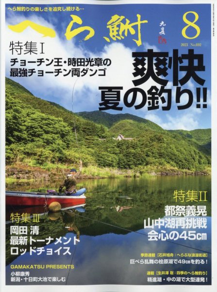 へら鮒 2023年8月号 (発売日2023年07月04日) 表紙