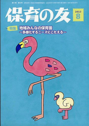 保育の友の最新号【2023年8月号 (発売日2023年07月13日)】