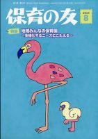 保育の友 2023年8月号 表紙