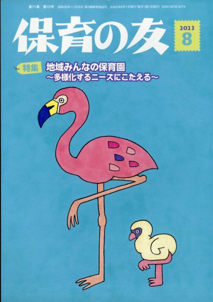保育の友 2023年8月号 (発売日2023年07月13日) 表紙