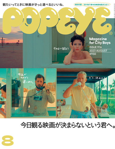 POPEYE（ポパイ） 2023年8月号 (発売日2023年07月07日) | 雑誌/電子 