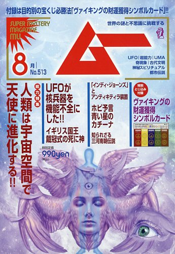 ムー 2023年8月号 (発売日2023年07月07日) | 雑誌/電子書籍/定期購読の 