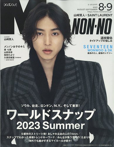 MEN’S NON-NO（メンズノンノ） 2023年8・9月合併号 (発売日2023年07月07日)