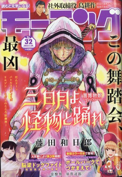 モーニング 2023年7/20号 (発売日2023年07月06日) 表紙