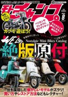 モト チャンプ 8月臨時増刊号 モト・チャンプ 2025年8月号 最新情報