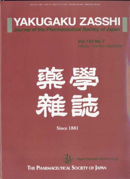 YAKUGAKU ZASSHI(薬学雑誌) 2023年7月号 (発売日2023年07月12日) 表紙