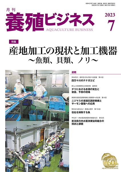 養殖ビジネス 2023年7月号 (発売日2023年07月03日) 表紙