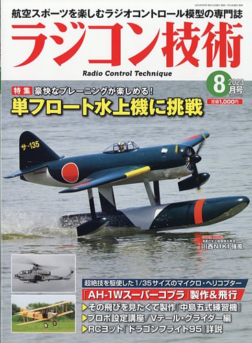 ラジコン技術 2023年8月号 (発売日2023年07月10日) | 雑誌/定期購読の