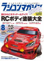 ラジコンマガジンのバックナンバー (2ページ目 15件表示) | 雑誌/電子書籍/定期購読の予約はFujisan