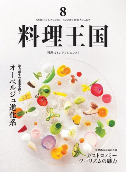 料理王国 329号 (発売日2023年07月06日) 表紙