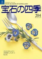 宝石の四季 204 表紙