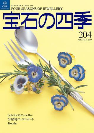宝石の四季 204 (発売日2009年04月27日) 表紙