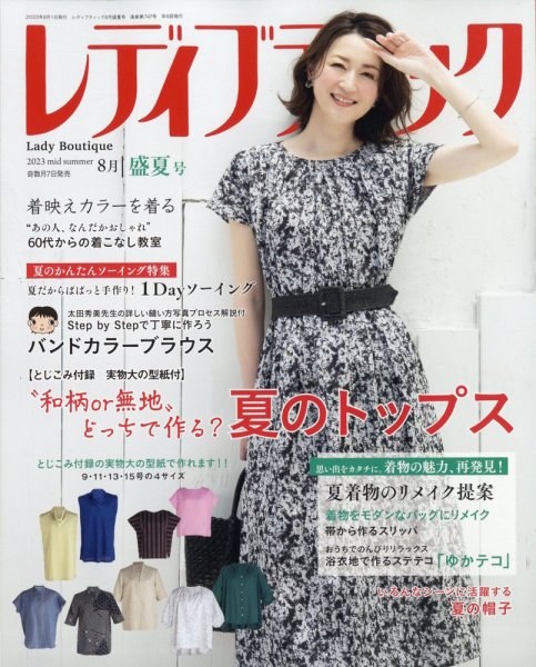 レディブティック 2023年8月号 (発売日2023年07月07日) 表紙