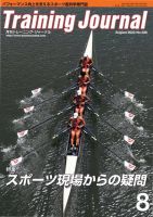 月刊トレーニングジャーナル 2023年8月号 (発売日2023年07月10日) 表紙