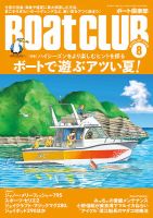 BoatCLUB（ボート倶楽部） 8月号 表紙